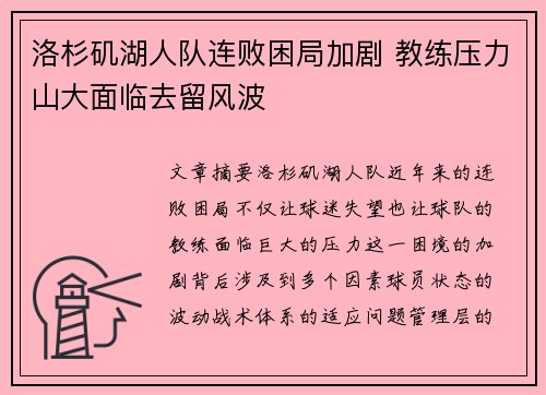 洛杉矶湖人队连败困局加剧 教练压力山大面临去留风波