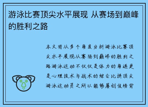游泳比赛顶尖水平展现 从赛场到巅峰的胜利之路