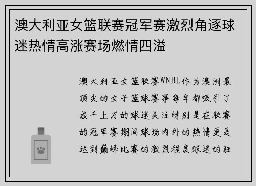 澳大利亚女篮联赛冠军赛激烈角逐球迷热情高涨赛场燃情四溢