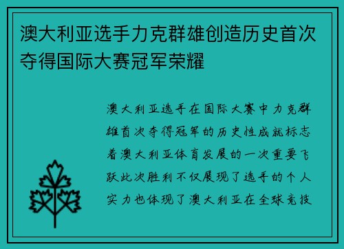 澳大利亚选手力克群雄创造历史首次夺得国际大赛冠军荣耀