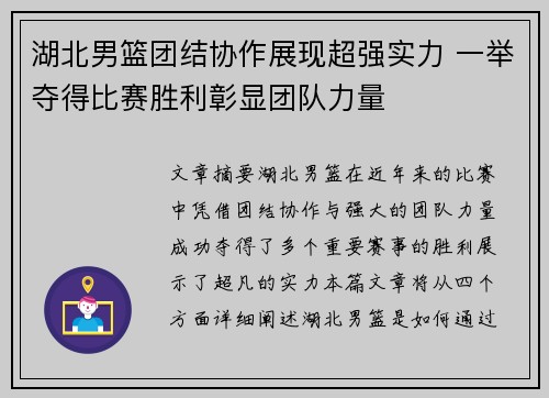 湖北男篮团结协作展现超强实力 一举夺得比赛胜利彰显团队力量