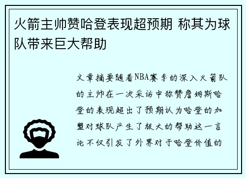 火箭主帅赞哈登表现超预期 称其为球队带来巨大帮助