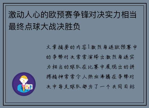 激动人心的欧预赛争锋对决实力相当最终点球大战决胜负