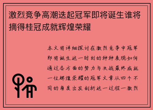 激烈竞争高潮迭起冠军即将诞生谁将摘得桂冠成就辉煌荣耀