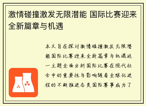 激情碰撞激发无限潜能 国际比赛迎来全新篇章与机遇