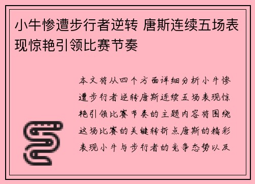 小牛惨遭步行者逆转 唐斯连续五场表现惊艳引领比赛节奏