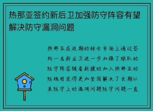 热那亚签约新后卫加强防守阵容有望解决防守漏洞问题