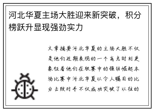 河北华夏主场大胜迎来新突破，积分榜跃升显现强劲实力