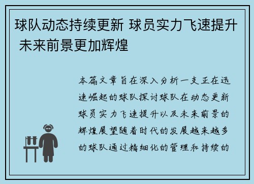 球队动态持续更新 球员实力飞速提升 未来前景更加辉煌