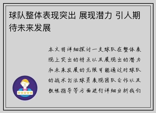 球队整体表现突出 展现潜力 引人期待未来发展