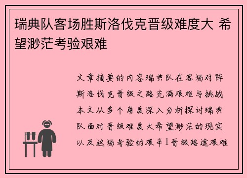 瑞典队客场胜斯洛伐克晋级难度大 希望渺茫考验艰难
