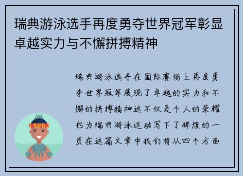 瑞典游泳选手再度勇夺世界冠军彰显卓越实力与不懈拼搏精神