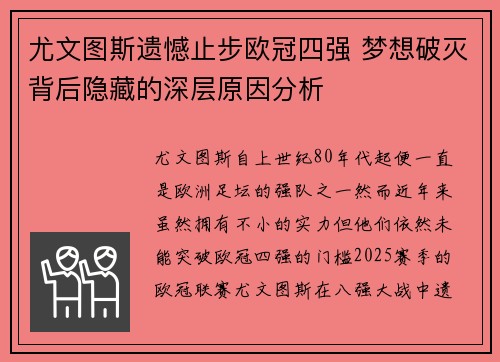 尤文图斯遗憾止步欧冠四强 梦想破灭背后隐藏的深层原因分析