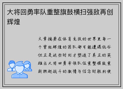 大将回勇率队重整旗鼓横扫强敌再创辉煌