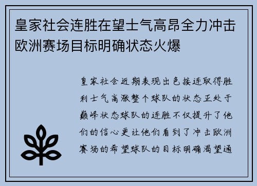 皇家社会连胜在望士气高昂全力冲击欧洲赛场目标明确状态火爆