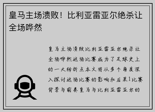 皇马主场溃败！比利亚雷亚尔绝杀让全场哗然