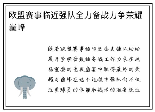 欧盟赛事临近强队全力备战力争荣耀巅峰