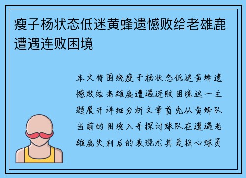 瘦子杨状态低迷黄蜂遗憾败给老雄鹿遭遇连败困境