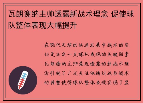 瓦朗谢纳主帅透露新战术理念 促使球队整体表现大幅提升