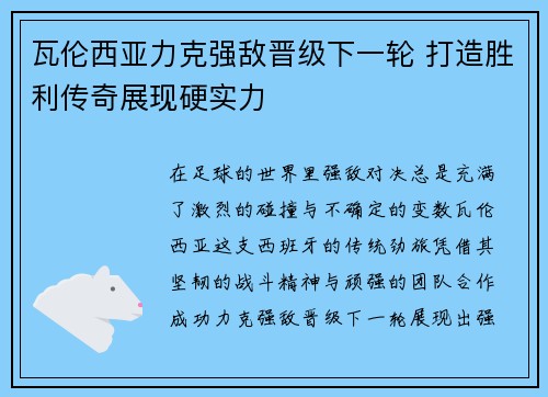 瓦伦西亚力克强敌晋级下一轮 打造胜利传奇展现硬实力