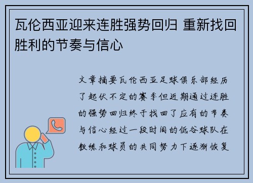 瓦伦西亚迎来连胜强势回归 重新找回胜利的节奏与信心