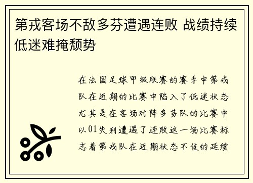 第戎客场不敌多芬遭遇连败 战绩持续低迷难掩颓势