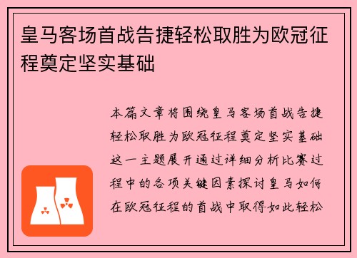 皇马客场首战告捷轻松取胜为欧冠征程奠定坚实基础