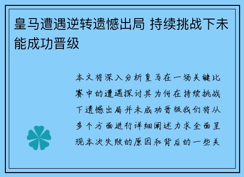 皇马遭遇逆转遗憾出局 持续挑战下未能成功晋级