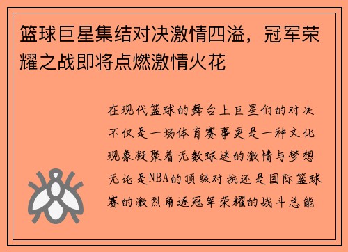 篮球巨星集结对决激情四溢，冠军荣耀之战即将点燃激情火花