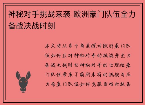 神秘对手挑战来袭 欧洲豪门队伍全力备战决战时刻