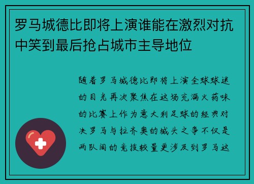 罗马城德比即将上演谁能在激烈对抗中笑到最后抢占城市主导地位