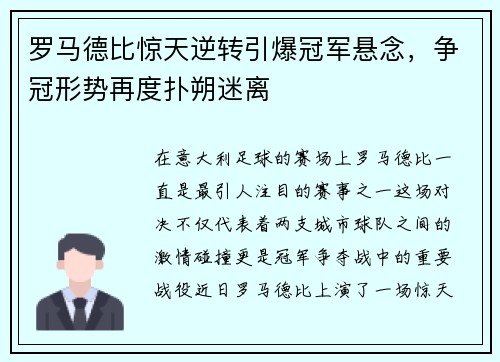 罗马德比惊天逆转引爆冠军悬念，争冠形势再度扑朔迷离