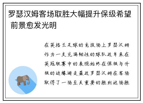 罗瑟汉姆客场取胜大幅提升保级希望 前景愈发光明