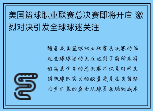 美国篮球职业联赛总决赛即将开启 激烈对决引发全球球迷关注