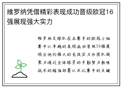 维罗纳凭借精彩表现成功晋级欧冠16强展现强大实力