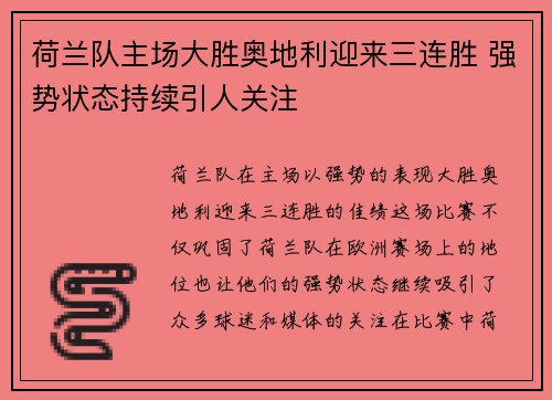 荷兰队主场大胜奥地利迎来三连胜 强势状态持续引人关注
