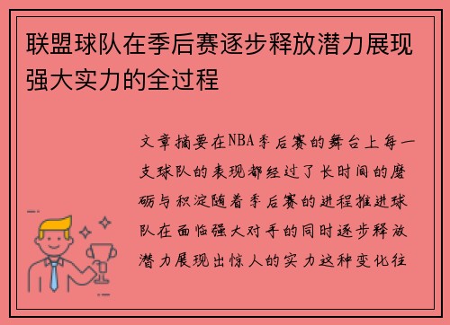 联盟球队在季后赛逐步释放潜力展现强大实力的全过程