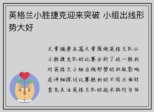 英格兰小胜捷克迎来突破 小组出线形势大好
