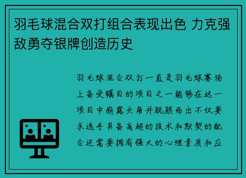 羽毛球混合双打组合表现出色 力克强敌勇夺银牌创造历史