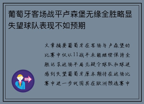 葡萄牙客场战平卢森堡无缘全胜略显失望球队表现不如预期