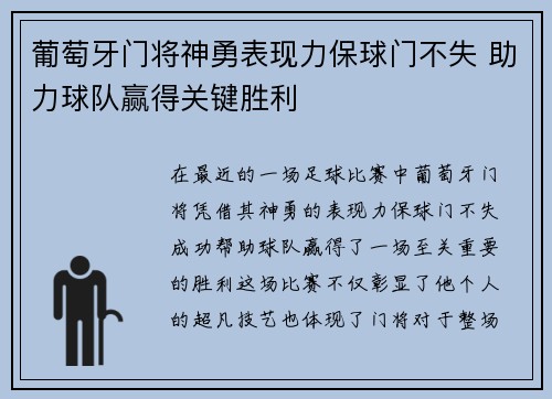 葡萄牙门将神勇表现力保球门不失 助力球队赢得关键胜利