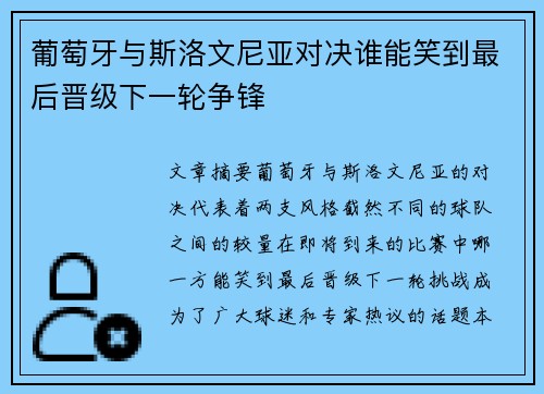 葡萄牙与斯洛文尼亚对决谁能笑到最后晋级下一轮争锋