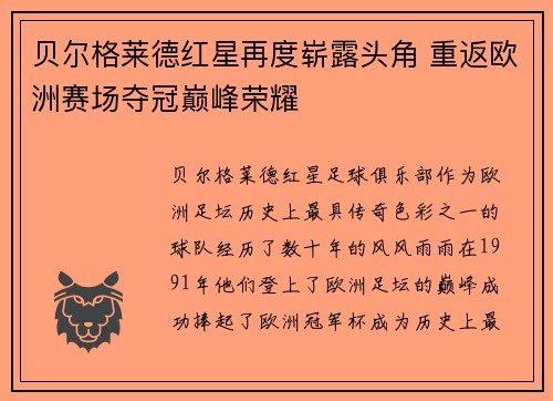 贝尔格莱德红星再度崭露头角 重返欧洲赛场夺冠巅峰荣耀