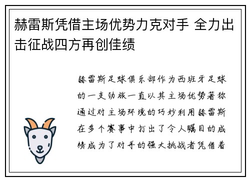赫雷斯凭借主场优势力克对手 全力出击征战四方再创佳绩