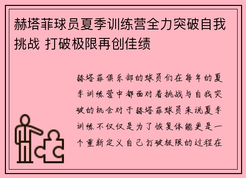 赫塔菲球员夏季训练营全力突破自我挑战 打破极限再创佳绩