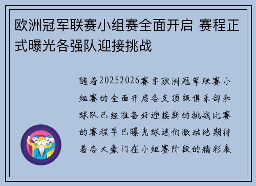 欧洲冠军联赛小组赛全面开启 赛程正式曝光各强队迎接挑战