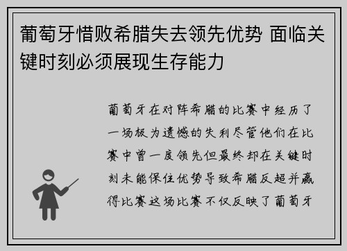 葡萄牙惜败希腊失去领先优势 面临关键时刻必须展现生存能力
