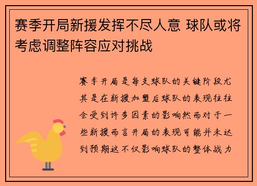 赛季开局新援发挥不尽人意 球队或将考虑调整阵容应对挑战
