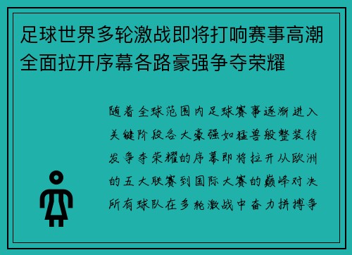 足球世界多轮激战即将打响赛事高潮全面拉开序幕各路豪强争夺荣耀