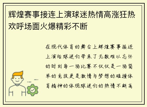 辉煌赛事接连上演球迷热情高涨狂热欢呼场面火爆精彩不断